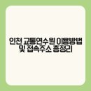 인천교통연수원 | 인천 교통연수원 이용방법 및 접속주소 총정리