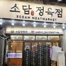 축복정육점