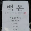 백돈 유성점 이미지