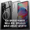 빅쏘 레빅터프 맥세이프 케이스 투명, 갤럭시S25 울트라 내돈내산 솔직후기!