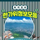 황박정신건강의학과의원 | 2025 추석 연휴 서귀포시 종합상황실