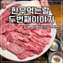 해반천로 | 김해 삼계동 한우맛집 한우먹는날 두번째이야기 명품모듬구이 내돈내산 솔직후기