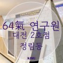 64기연구원대전
