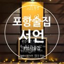 포항 쌍사 술집 추천 감성 주점 서언 내돈내산 솔직후기