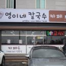 영이네칼국수&카페