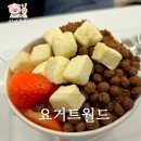 요거트월드전주 - 완주군 기지로 56 | 전주요거트아이스크림 : 요거트월드 두바이생딸기월드 후기