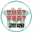 [온라인상담: 번아웃?우울증?] 자아정체감, 무기력, 번아웃, 우울증, 열등감, 청소년심리, 대치동, 한국아동청소년심리상담센터 이미지