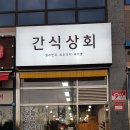 델리상회 이미지