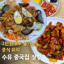 장강손짜장 - 청양군 정현길 4 | 수유 중국집 맛집 장강｜양장피·사천탕수육 가성비 끝판왕 24시간 중식당