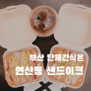 부산 케이터링은 퀄리티 좋은 샌드위치와 샐러드로._.연산동 샌드이크