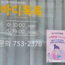 체형밸런스요법안마원 | [대구/동구] 국가공인 마사지 '바디톡톡마사지안마원' 체형교정 골반교정