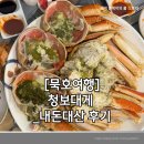청보 | [묵호맛집 청보대게] 대게맛집_내돈내산후기_강력추천