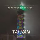봄나드리투어(운문) | [대만여행]타이베이 3박4일 자유여행 일정/코스/경비 총 정리본!!