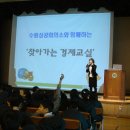 수원상공회의소 주최 - 수원소화초등학교 경제교실-이미옥선생님 강의 이미지