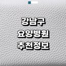 서울브이아이피(VIP)요양병원 | 서울 강남구 근처 요양병원 추천 정보 신장투석 간병인 치매 입원 후기 재활치료 중풍 금액 등급