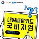 [공지] 내일배움카드로 제일 적합한 학원은 어딜까? 카드 한장으로 취업까지!