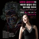 [10월 04일(일) 롯데콘서트홀]김현정 글로리아의 베토벤 불멸의 연인,엘리제를 위하여 이미지