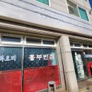 흥부반점 이미지