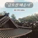 해운사 - 1694 | 구미 금오산 케이블카 정보와 등산코스 해운사 방문 후기