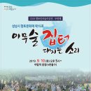 성남 이무술 집터 다지는 소리 이미지