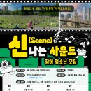[모집] 'AI 영화음악 워크숍: 신(Scene)나는 사운드' 참여자 모집 | 대학생, 고등학생 | 마감 09/21 이미지