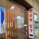 VIP PC(인-212호) | 인천검단맛집 산참치 | 인생참치 먹고 온 리얼후기