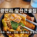 광안리그집 | 광안리 앞산큰골집 등갈비찜 솔직 후기|주차·메뉴·가격
