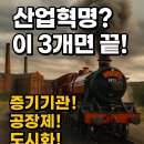 신정상운노동조합 | 📚 산업혁명 완전 정리 (중·고등 세계사 필수)