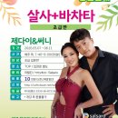 [살사/바차타 초급반] 제다이 &amp;써니(6주)개강 5월 07일 이미지