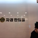 자경한의원 이미지