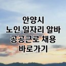 안양시 노인종합복지관 | 안양시 노인 일자리 | 중장년 취업, 시니어 알바, 공공근로, 종합복지관
