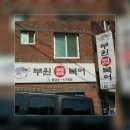 부원복어 이미지