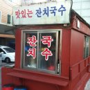 동네잔치국수 - 서구 평리로 236 | 동네잔치국수