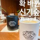 신기 | 카페, 완전 리뉴얼한 신기카페영도((구) 신기숲) 내돈내산 후기(feat. 아쉽)