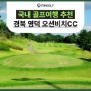 (주)와이피하우스앤비치클럽 | 국내 골프여행 추천 경북 영덕 오션비치CC 1박 2일 패키지