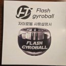 손목운동기구 플래시 자이로볼 후기｜LED까지 들어오는 악력 운동 필수템