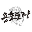 용호태권도장 이미지