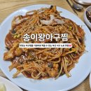 초장동5 | 맛있는 코다리찜과 아구찜을 가성비로 먹을 수 있는 부산 노포 현지인 찐맛집 &#34;송이왕아구찜&#34; 솔직후기:D