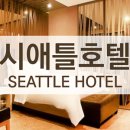 시애틀모텔 이미지