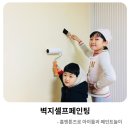 벽지셀프페인팅 아이들과 첫 도전기 (from.홈앤톤즈)
