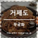 무궁화해물찜 이미지