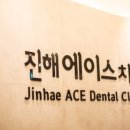 진해에이스치과의원 이미지