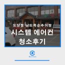 남도죽순추어탕 | 도당동 남도죽순추어탕 시스템에어컨 청소후기