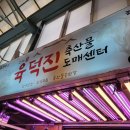 육덕진축산물도매센터