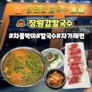 의성(청주) | 청주 칼국수 맛집 장원갑칼국수