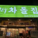 백부장 한우 차돌집 이미지