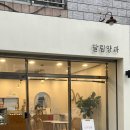 달림양과 | 북삼 달림양과_디저트 카페 추천