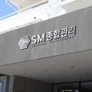 SM건물종합관리