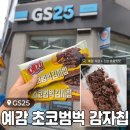 GS25반구동천점 | 편의점 신상 과자 추천 <예감 초코범벅 감자칩> GS25 재고 찾기/솔직 후기/내돈내산