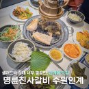 경기도 수원시 팔달구 경수대로565번길 48 (인계동) | 인계동고기집 인계동주차 가능한 인계동맛집 명륜진사갈비